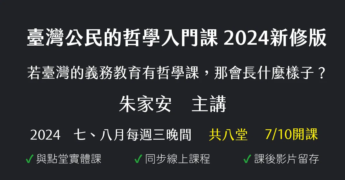臺灣公民的哲學入門課(【為臺灣高中生設計的哲學課】2024 新修版)