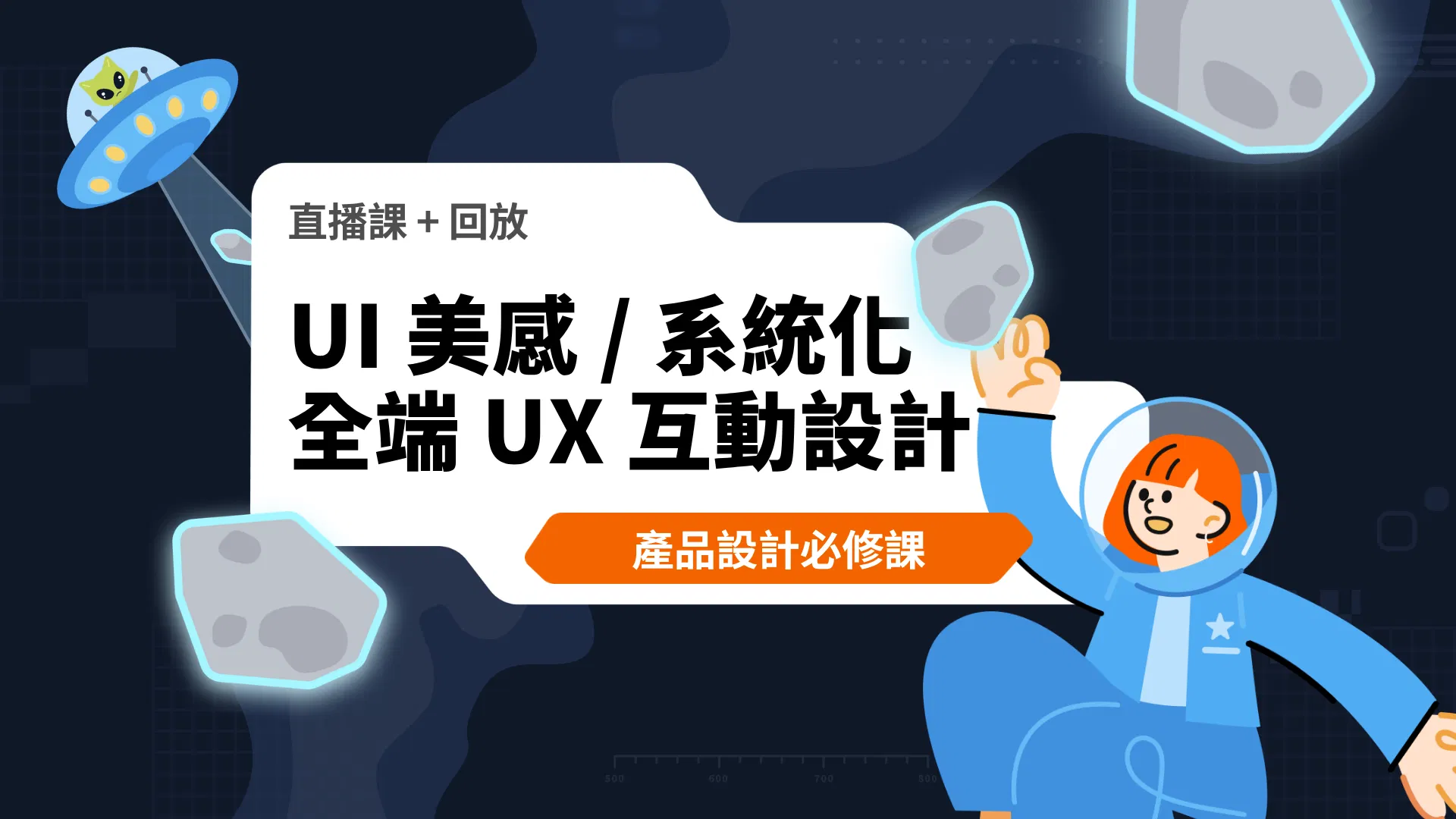 【直播回放】產品設計必修：UI 美感訓練、系統化設計與全端 UX 互動設計
