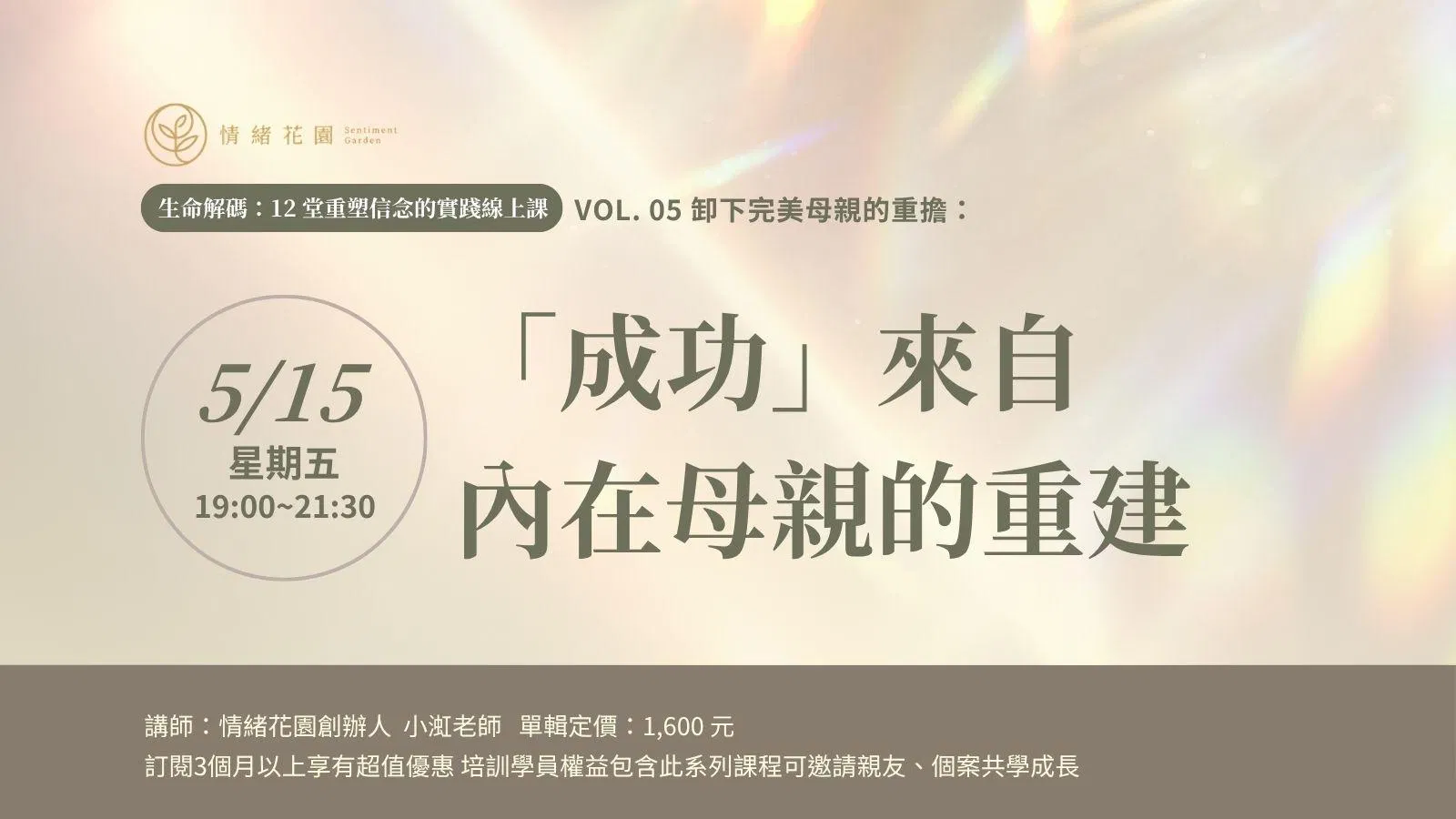 Vol. 05《「成功」來自內在母親的重建》(線上課)