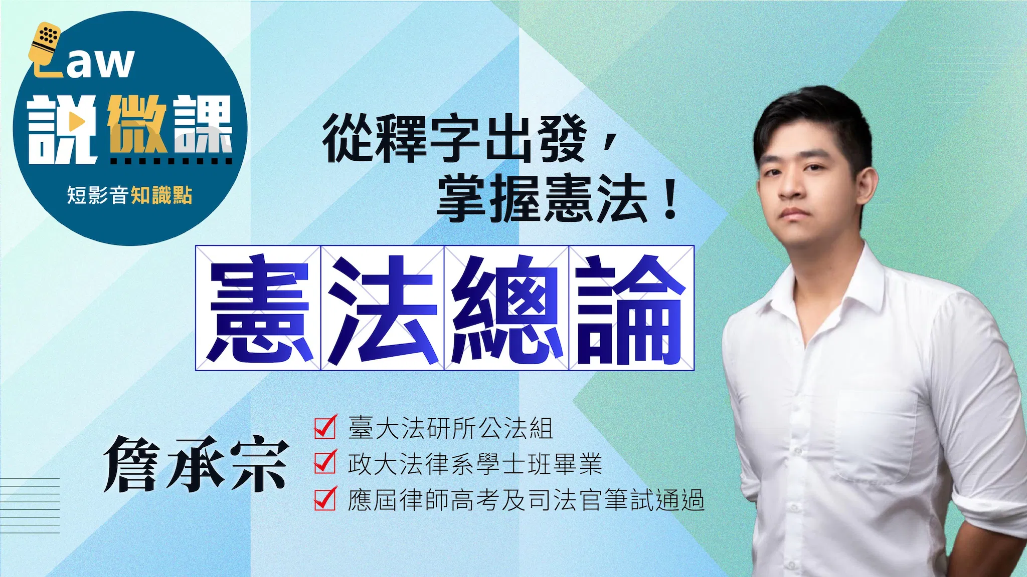 從釋字出發，掌握憲法！【憲法總論】｜詹承宗