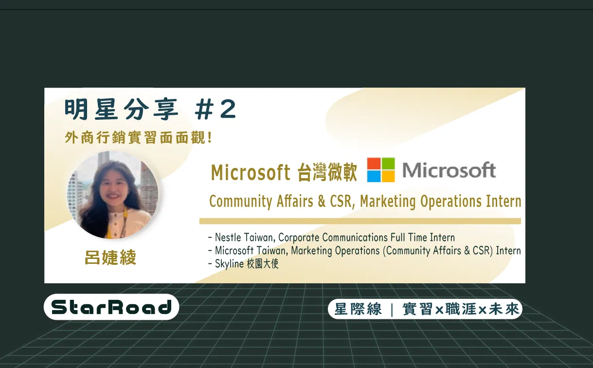 《StarRoad明星分享＃2》外商行銷實習面面觀!