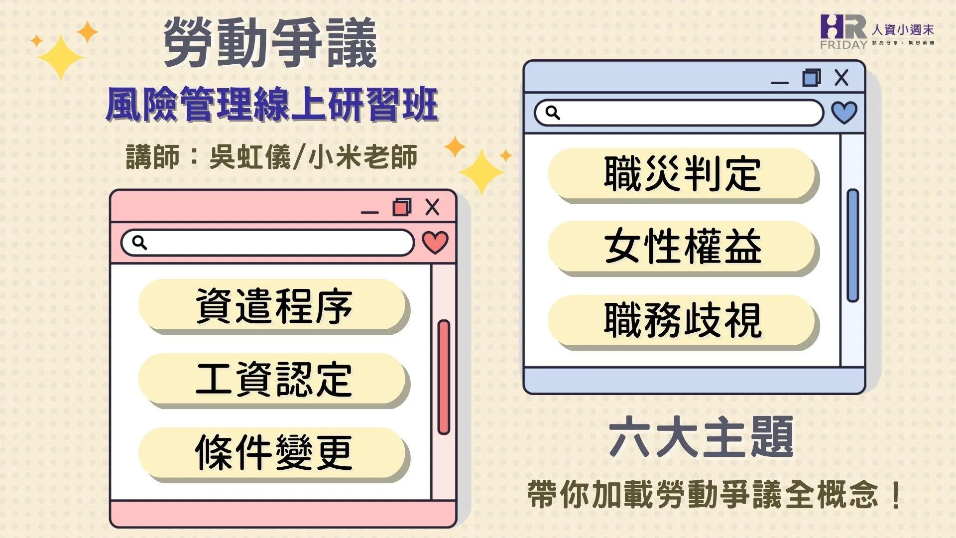 員工維權時代的必修課【『勞動爭議』風險管理 線上研習班】小米老師主講