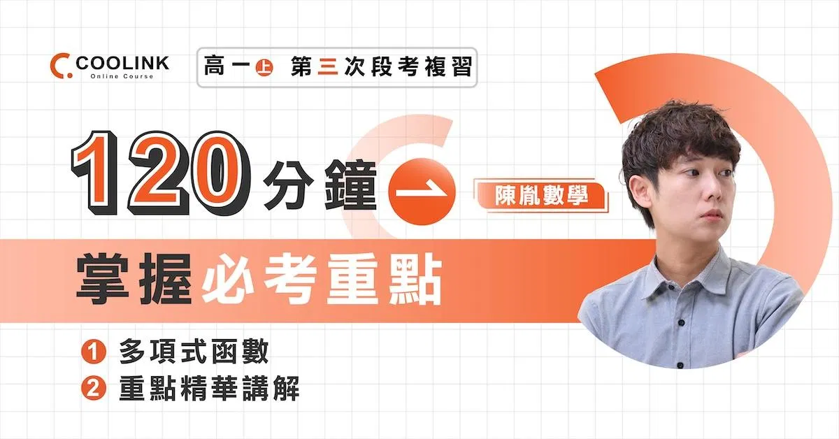 高一數學｜第三次段考複習｜多項式