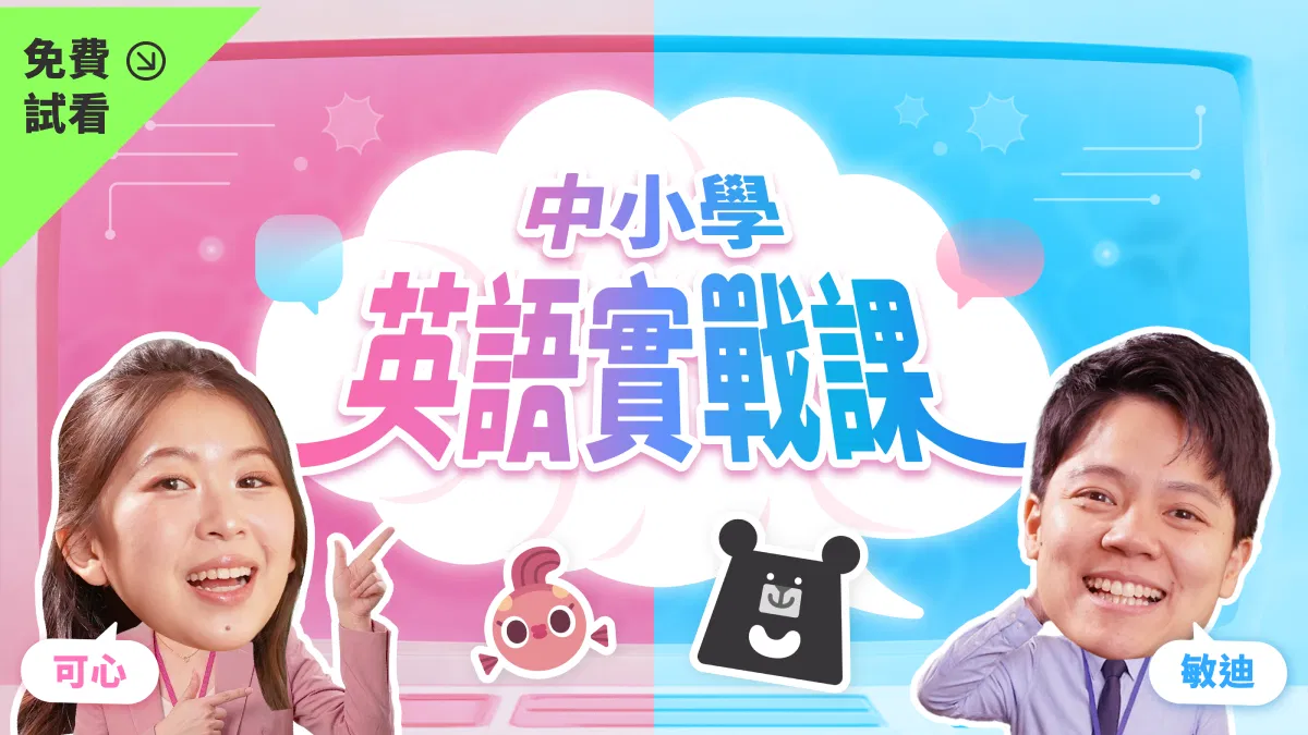 【免費試看】給學生的英語實戰課：用英文聊天真的沒那麼難｜敏迪 × 可心