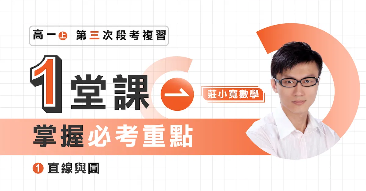 高一數學｜第三次段考複習｜直線與圓