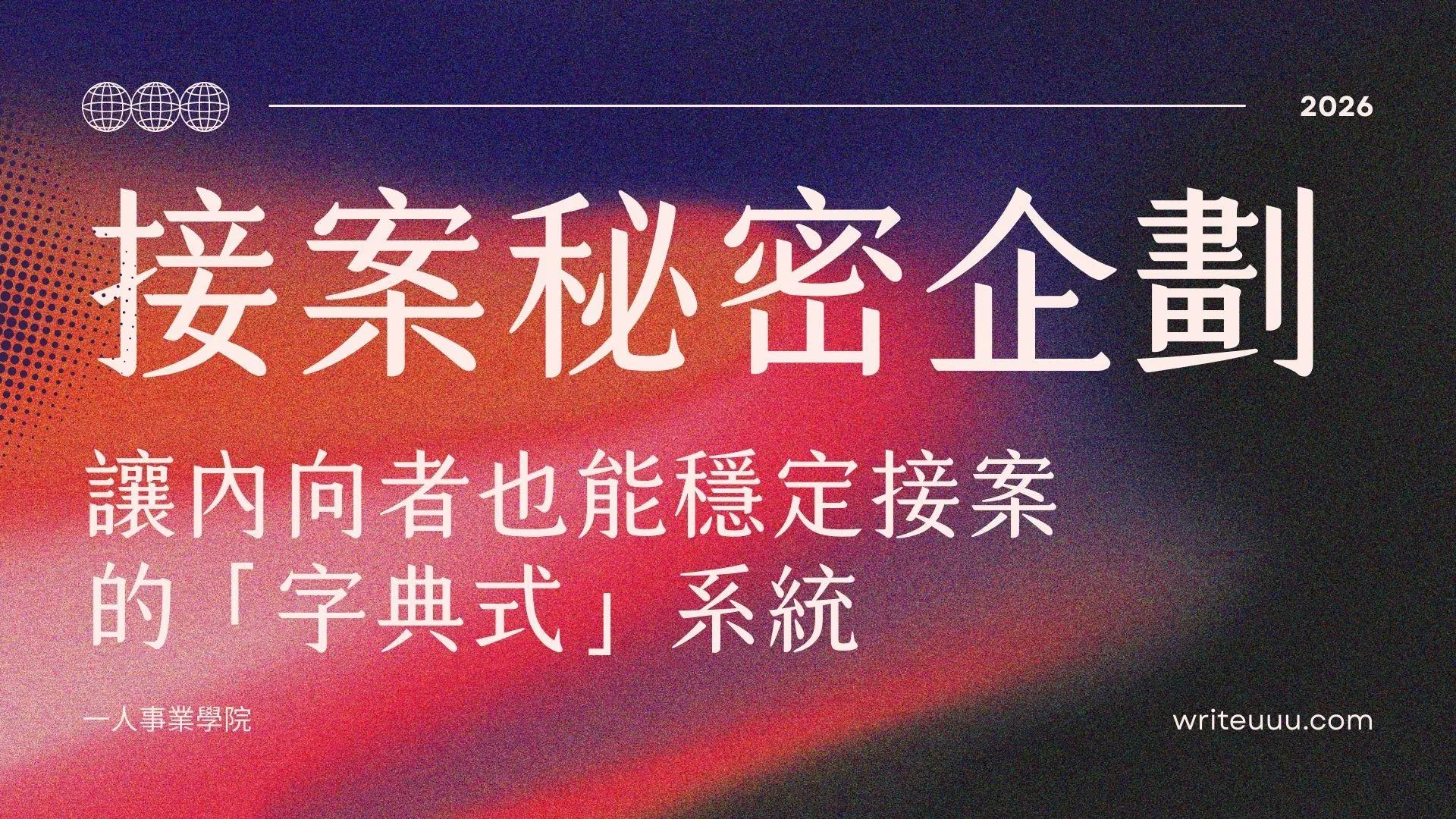 前導課｜接案秘密計劃：40 分鐘看懂接案怎麼開始（限時免費）