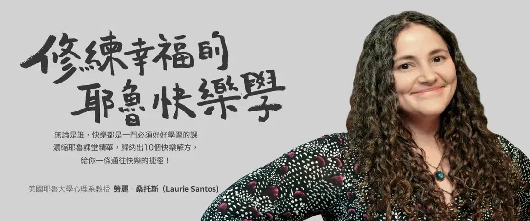 耶魯快樂學：修練幸福的15堂課
