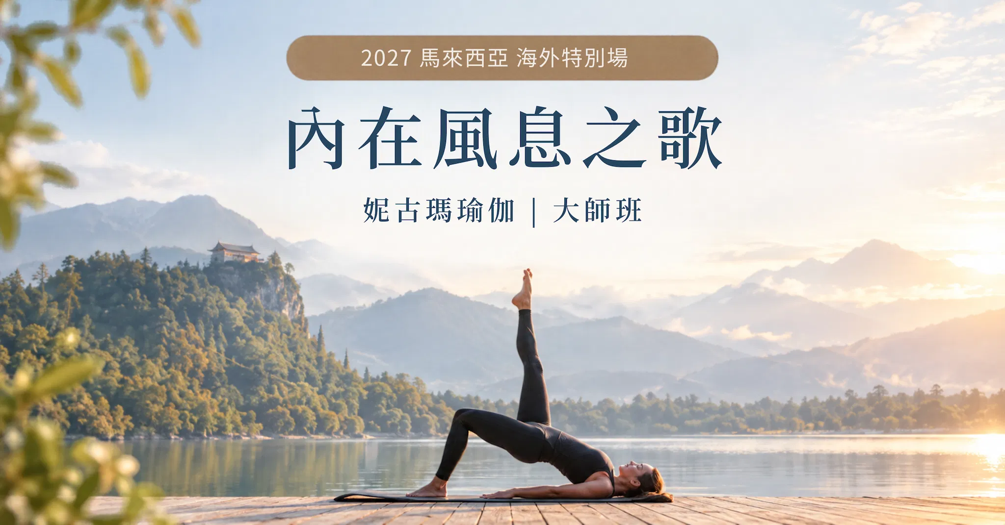 2027 妮古瑪瑜伽三階大師班-馬來西亞 海外特別課程