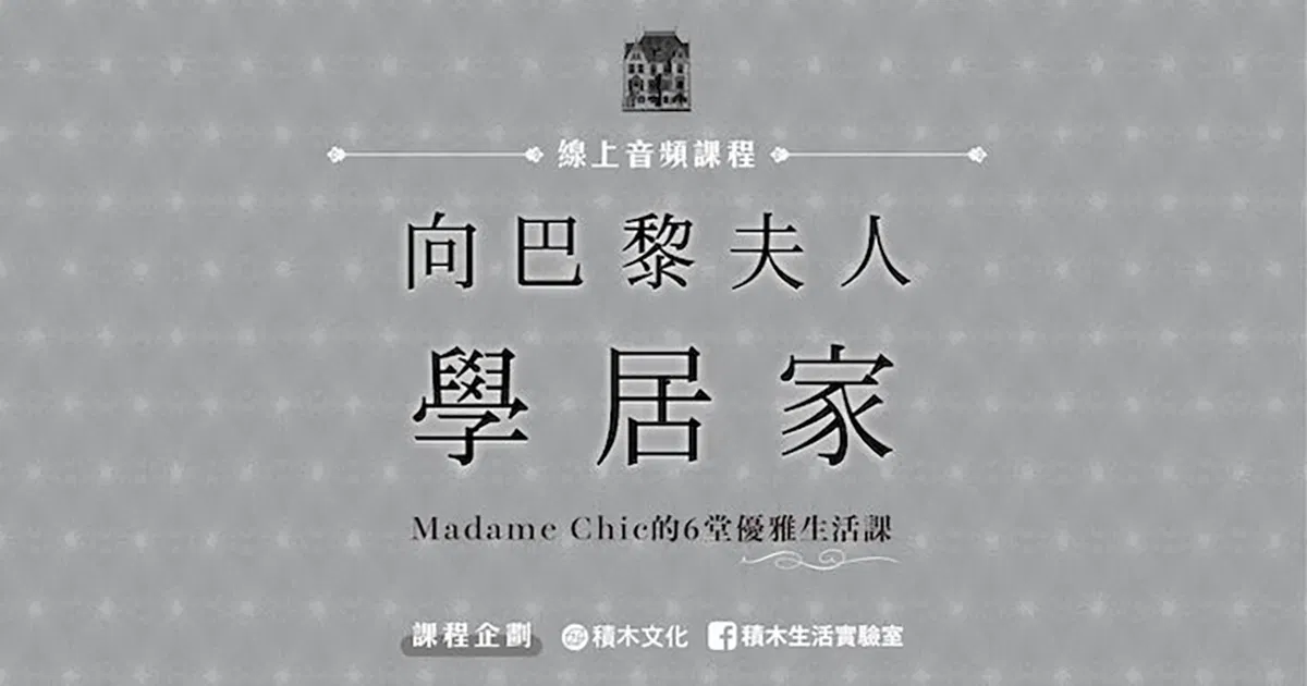 向巴黎夫人學居家：Madame Chic的6堂優雅生活課（有聲書）