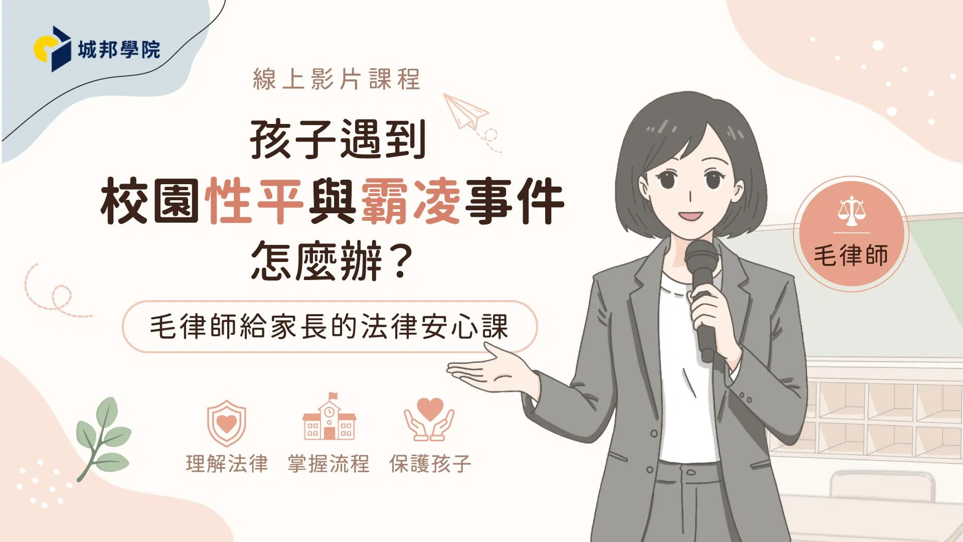 孩子遇到校園性平與霸凌事件怎麼辦？毛律師給家長的法律安心課