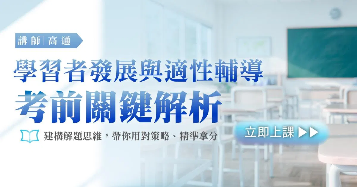 高通老師|《學習者發展與適性輔導》考前關鍵解析