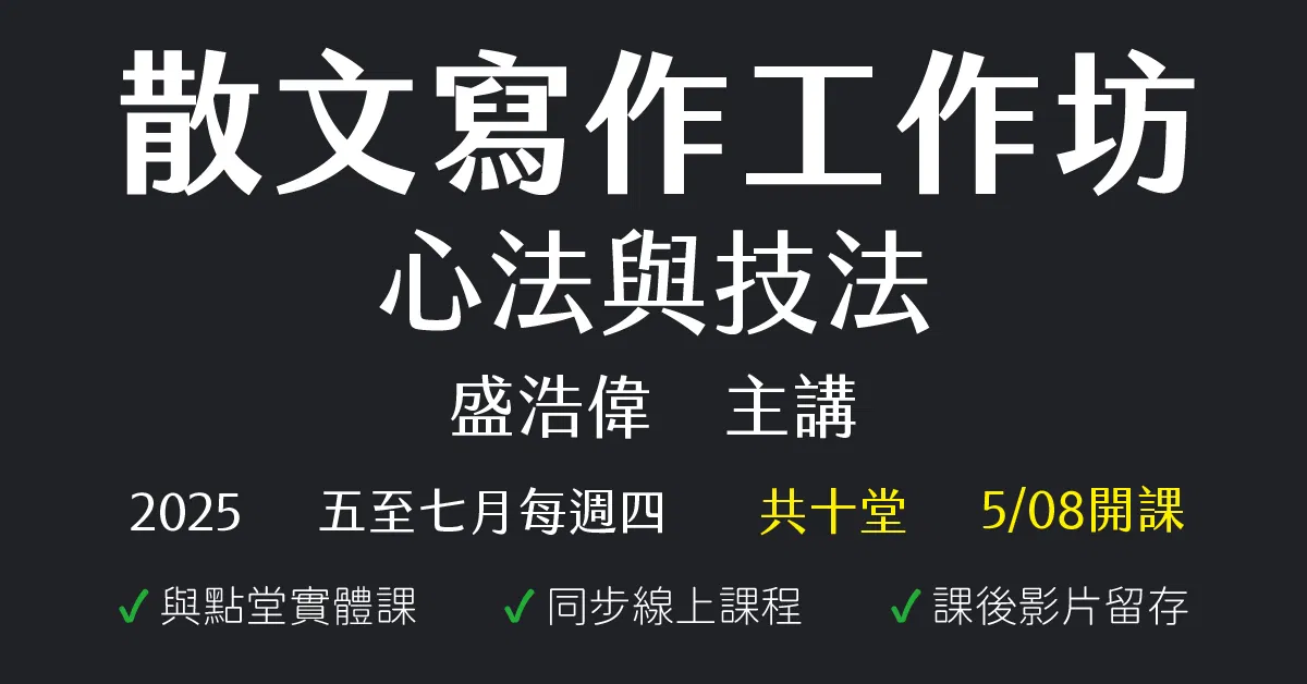 散文寫作工作坊：心法與技法2025