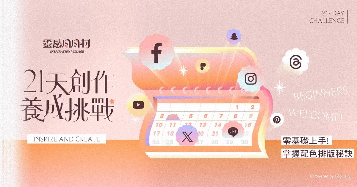 靈感日日村21天創作養成挑戰—— 零基礎上手！掌握配色排版秘訣（已結束）