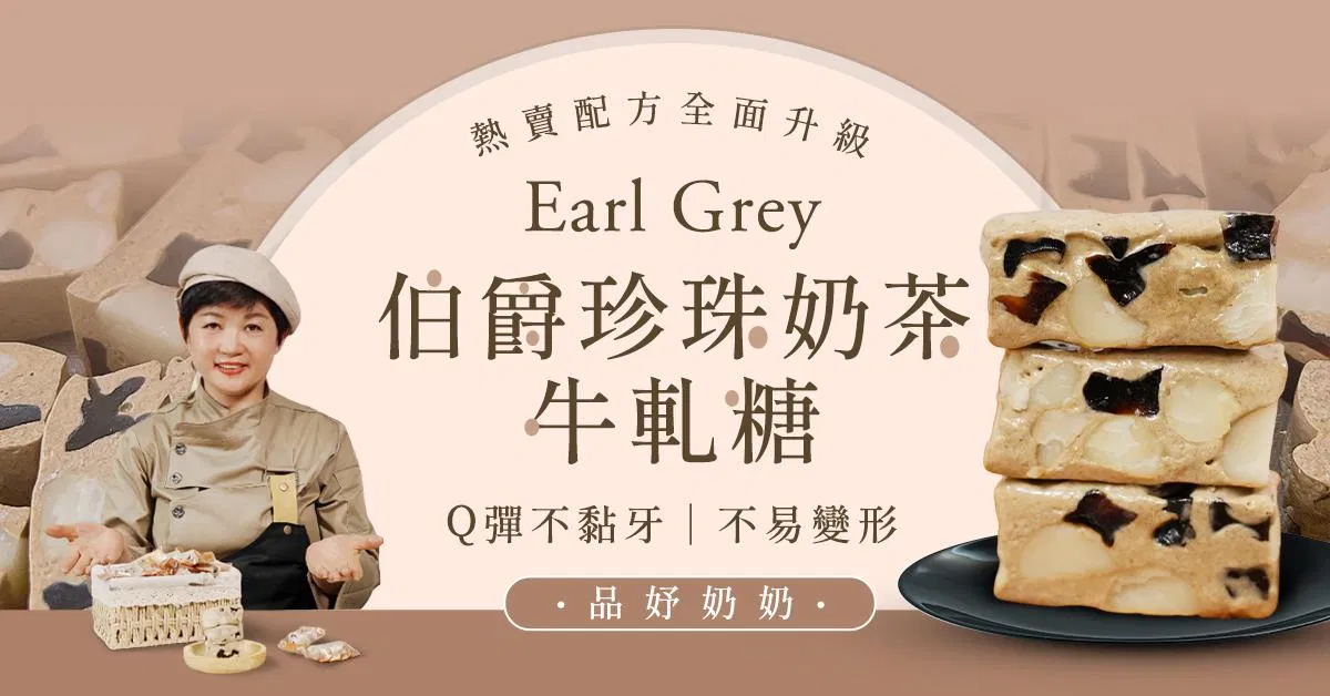 伯爵珍珠奶茶牛軋糖線上課程｜品妤奶奶