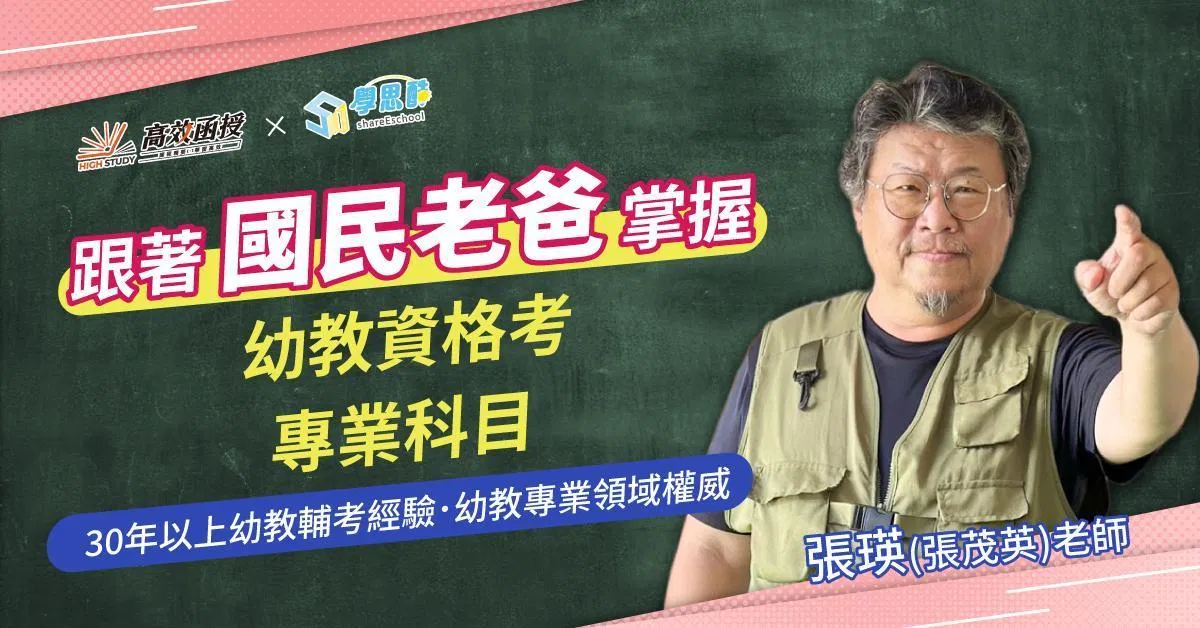 幼教資格考-專業科目 -全套｜張英(張茂英)老師🚀衝刺下殺優惠中！｜高效函授