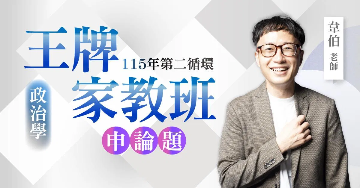 韋伯老師｜115年第二循環：政治學王牌家教班（申論題）