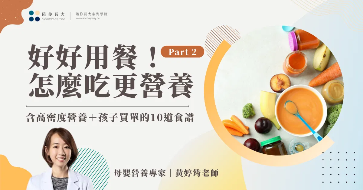 好好吃飯 | 小孩怎麼吃得更營養？- 完整線上課程＋10道食譜