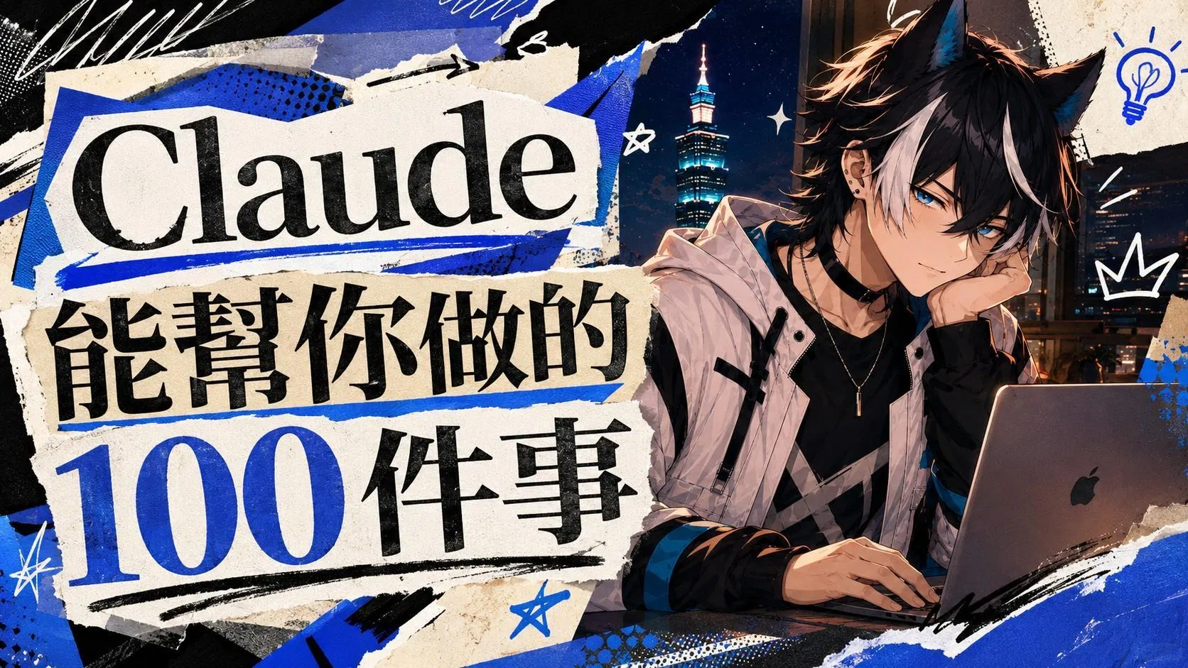 Claude 能幫你做的 100 件事