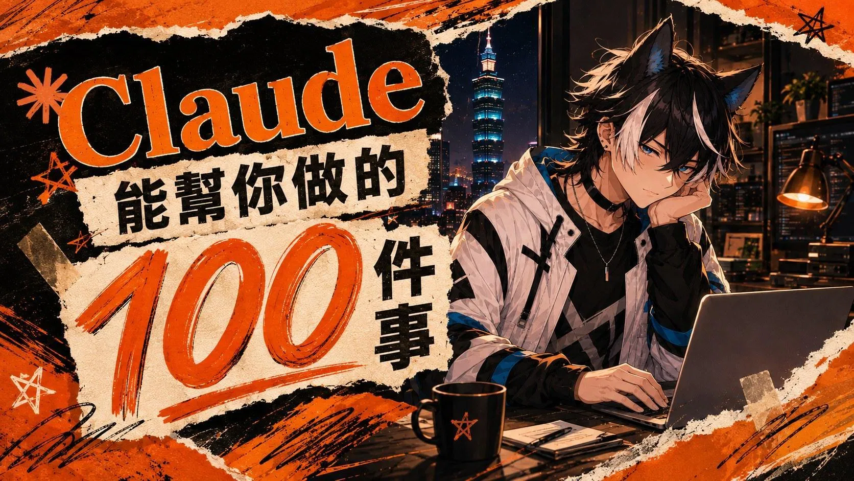 《Claude 能幫你做的 100 件事》AI 線上課程