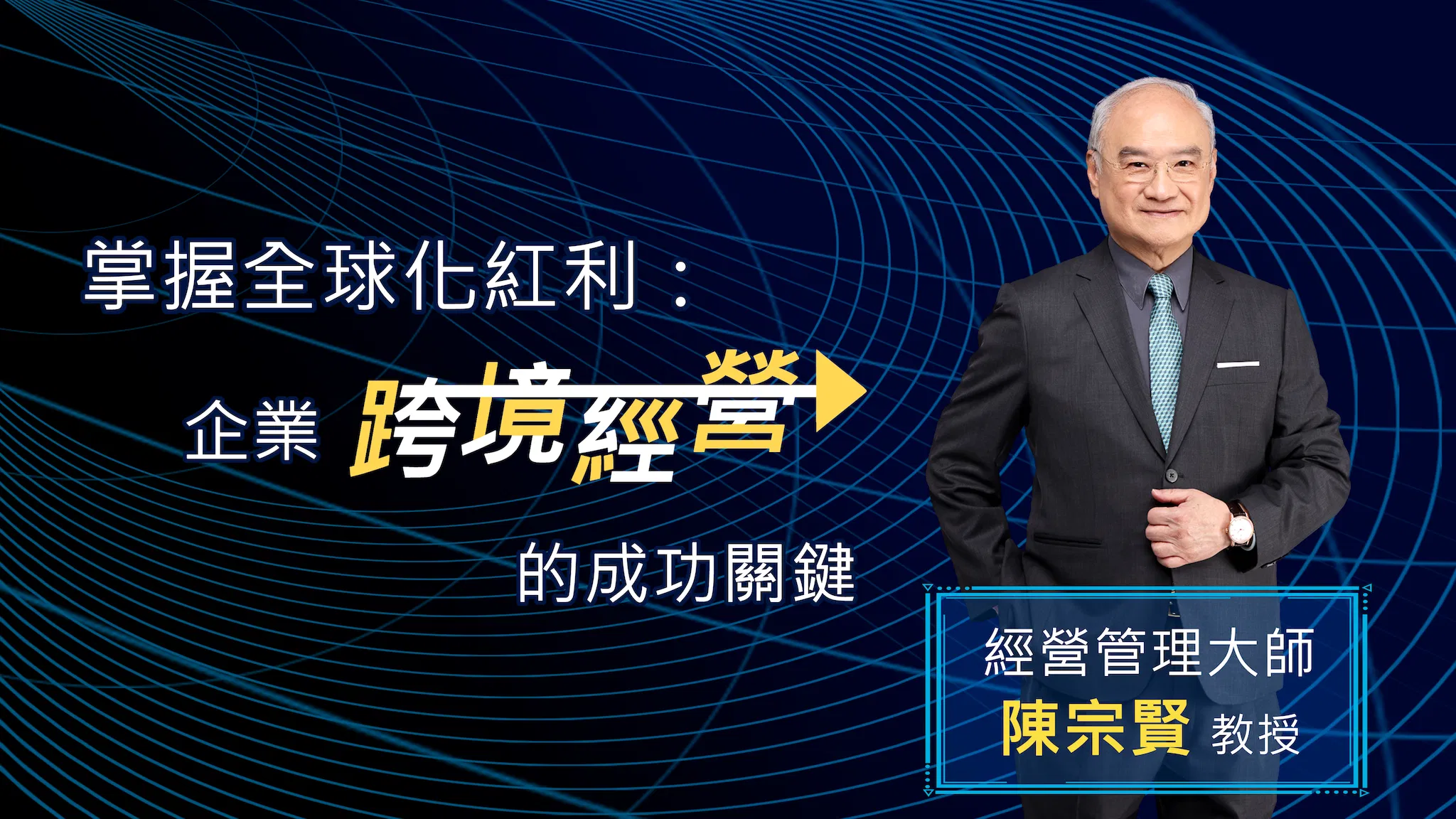 掌握全球化紅利：企業跨境經營的成功關鍵