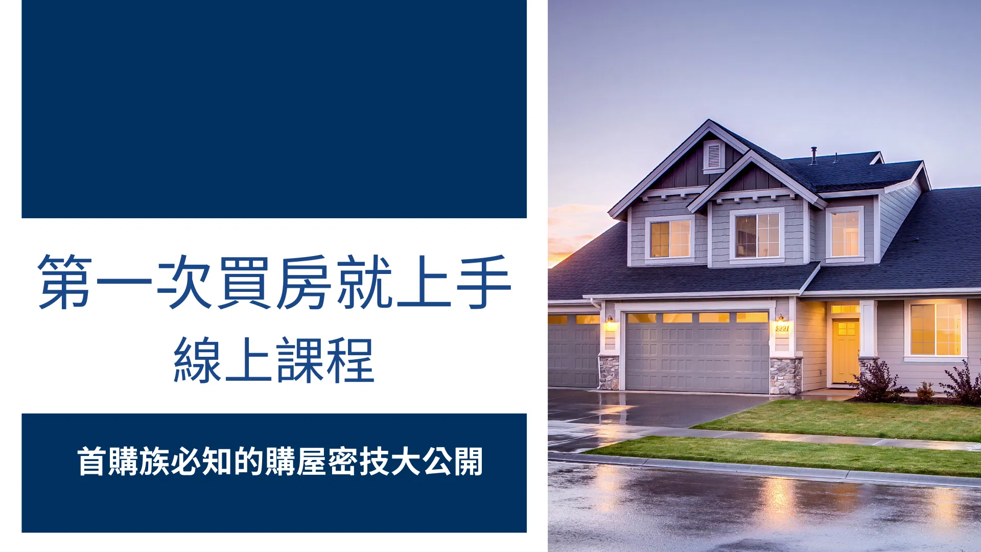 第一次買房就上手