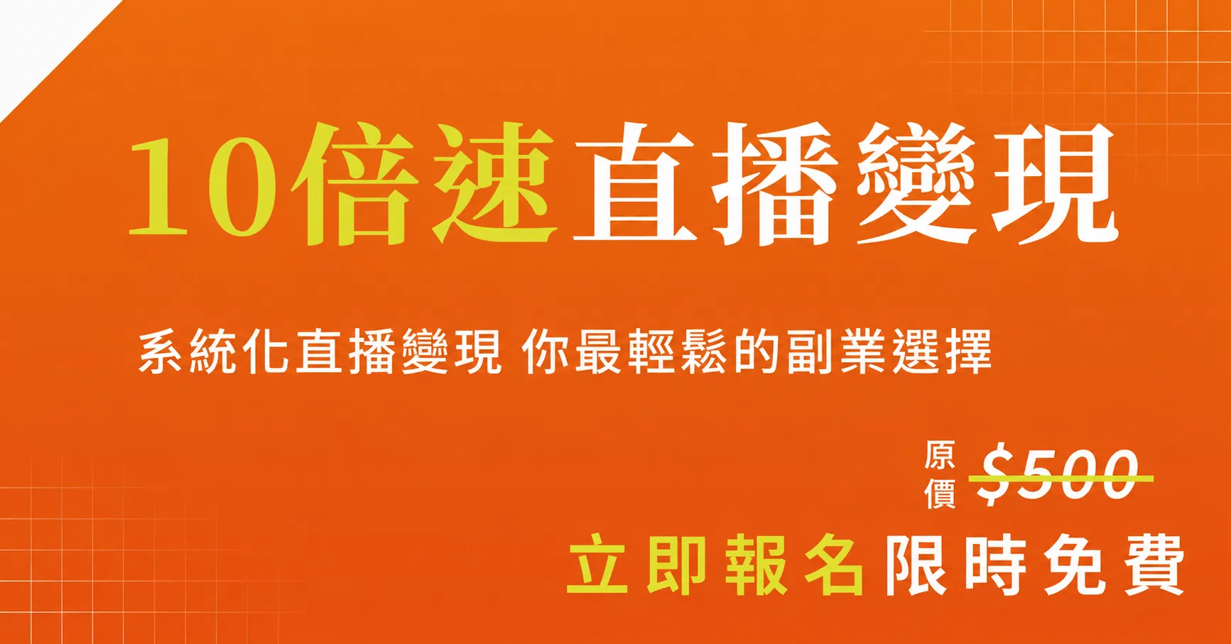 10 倍速直播變現說明會