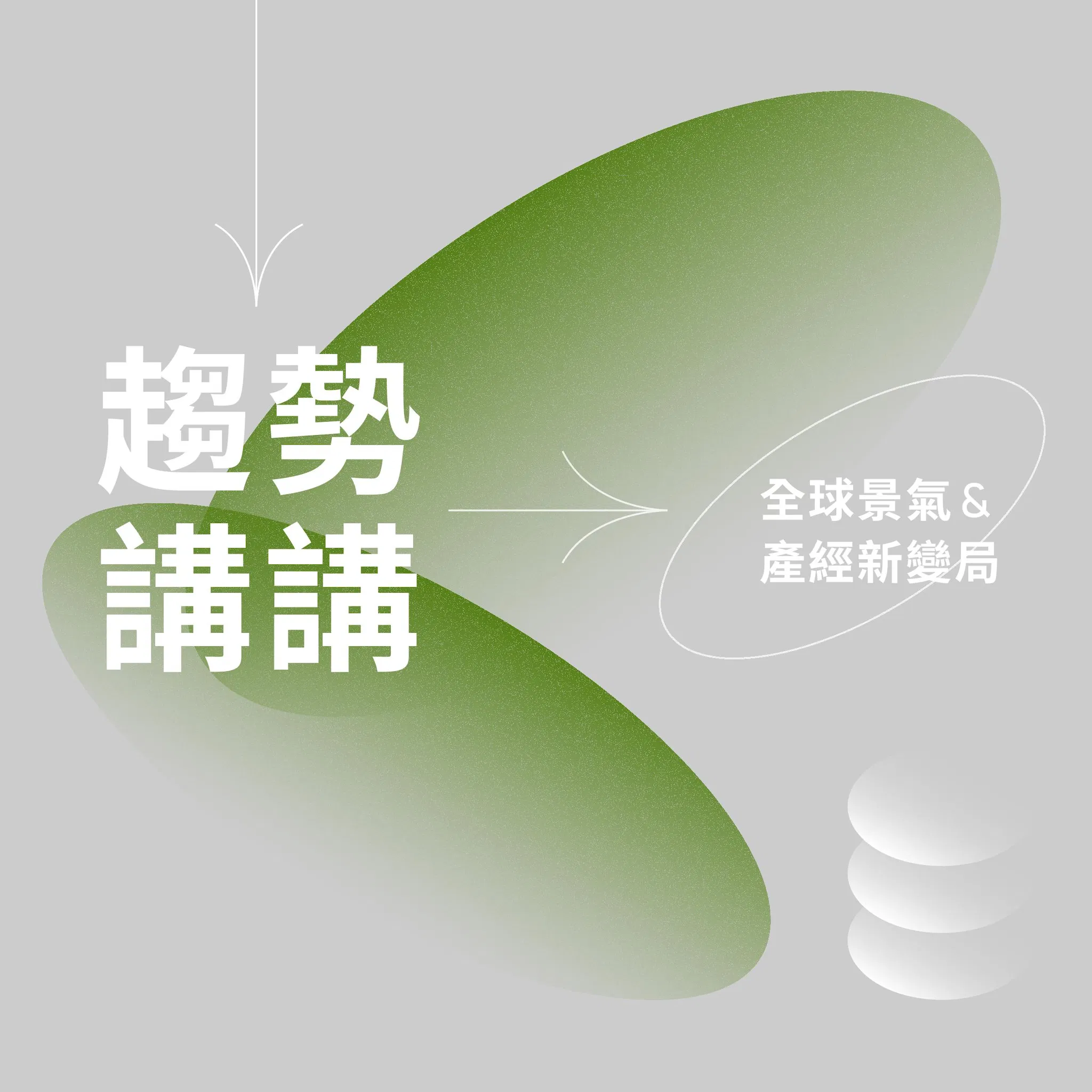 趨勢講講：全球景氣＆產經新變局