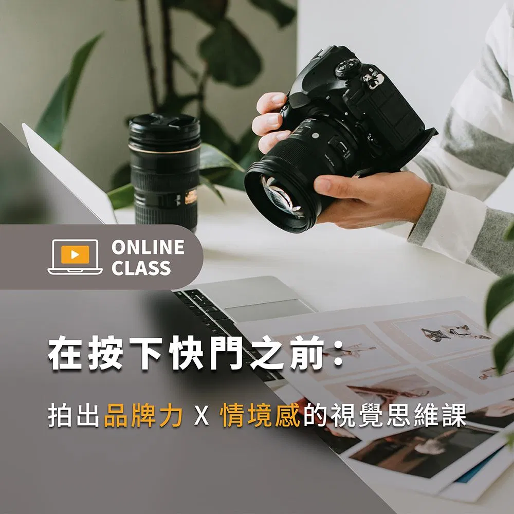 在按下快門之前：拍出品牌力 X 情境感的視覺思維課