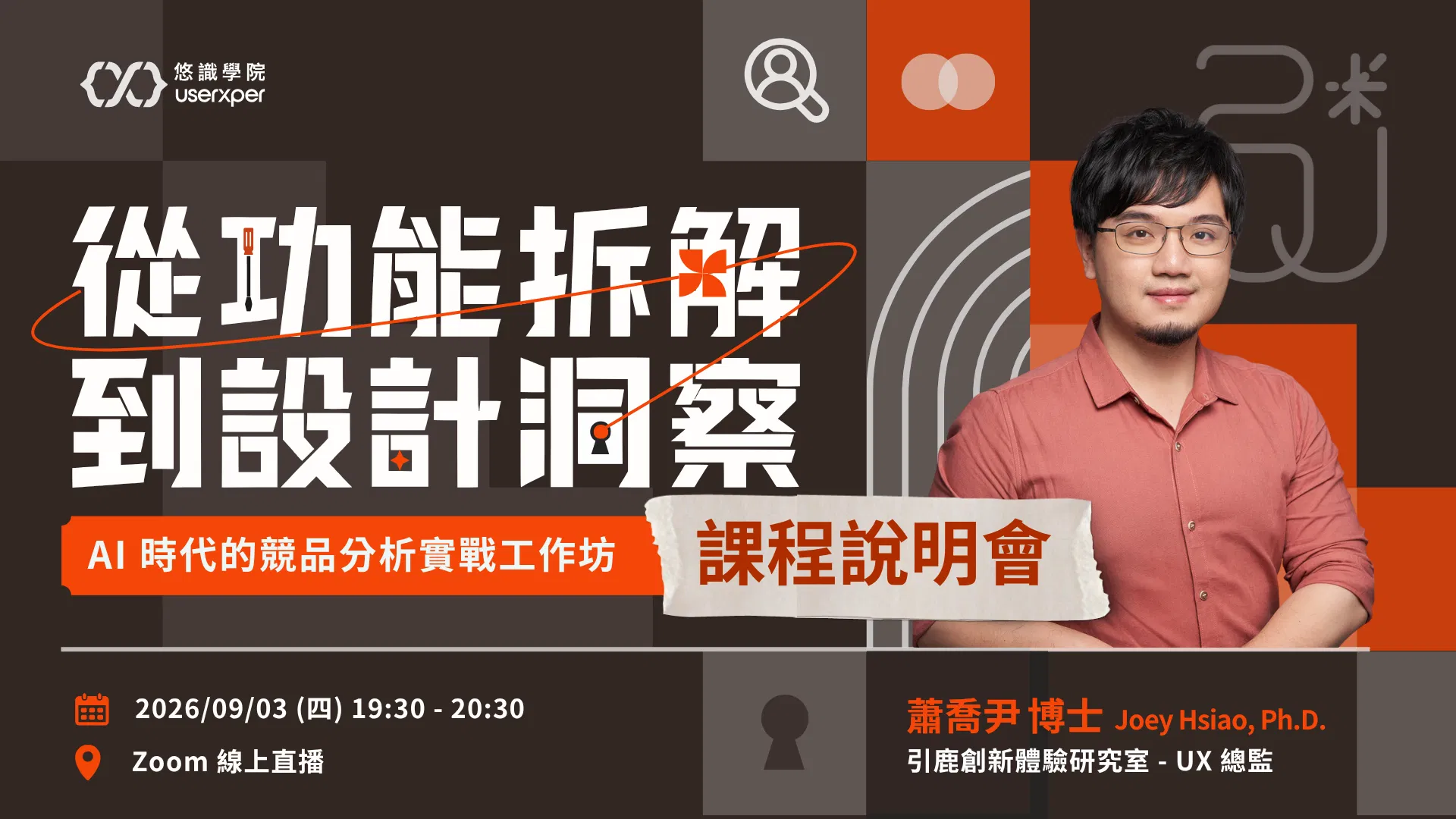 從功能拆解到設計洞察｜AI 時代的競品分析實戰工作坊（免費線上說明會 ✨）