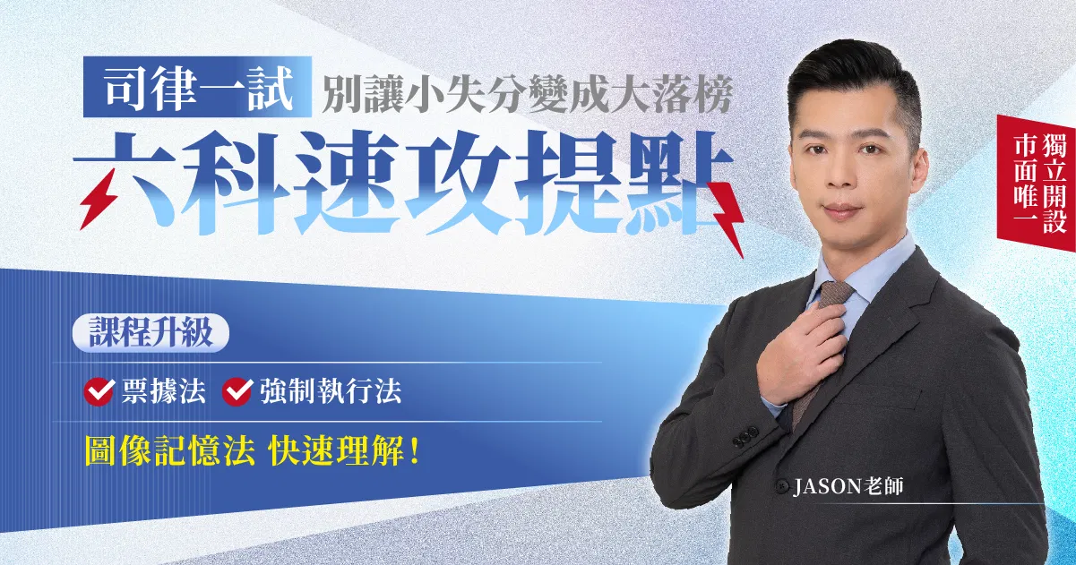 JASON老師│司律一試六科速攻提點:180分鐘,精準掌握33%勝負關鍵
