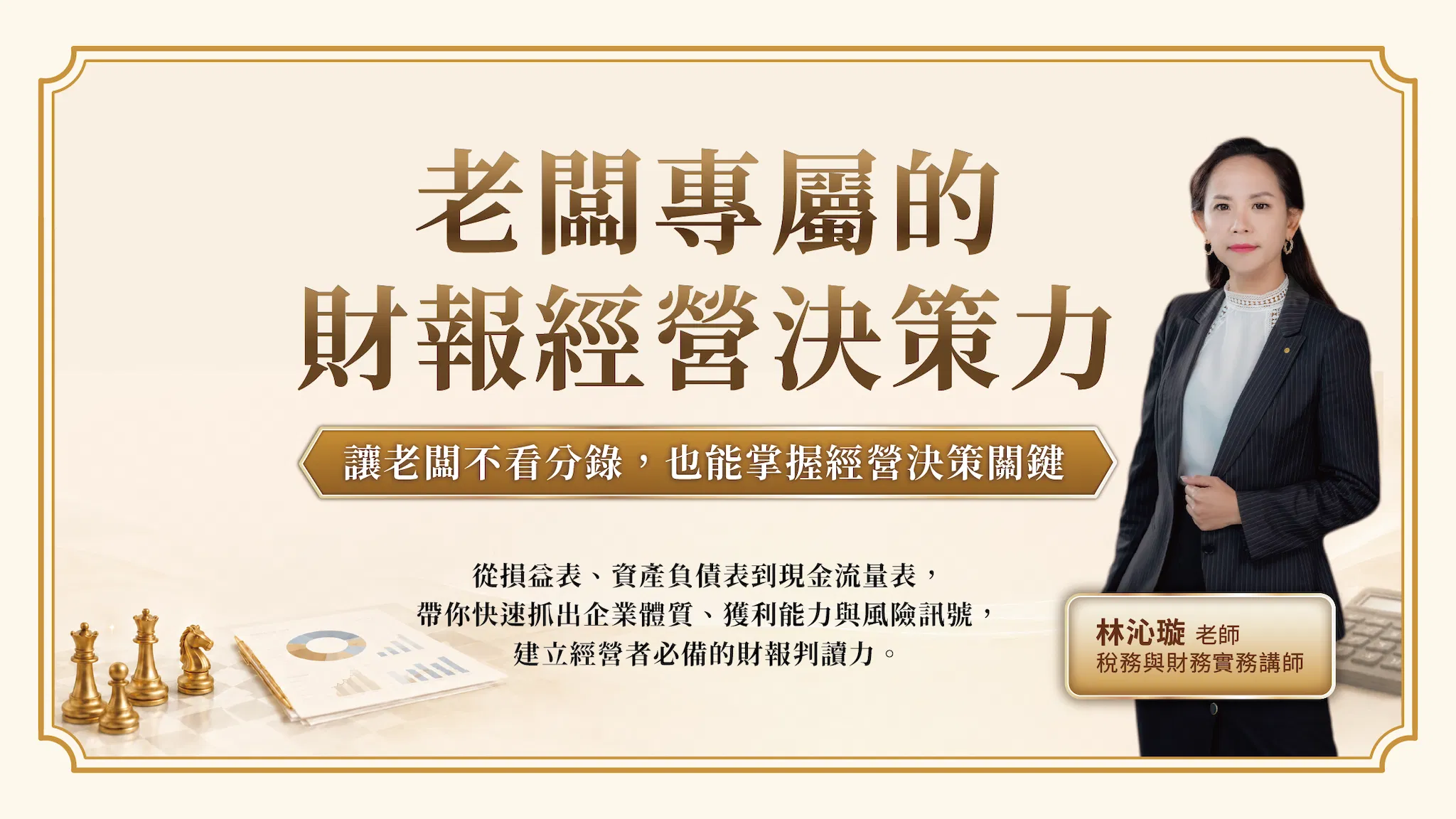 老闆專屬的財報經營決策力