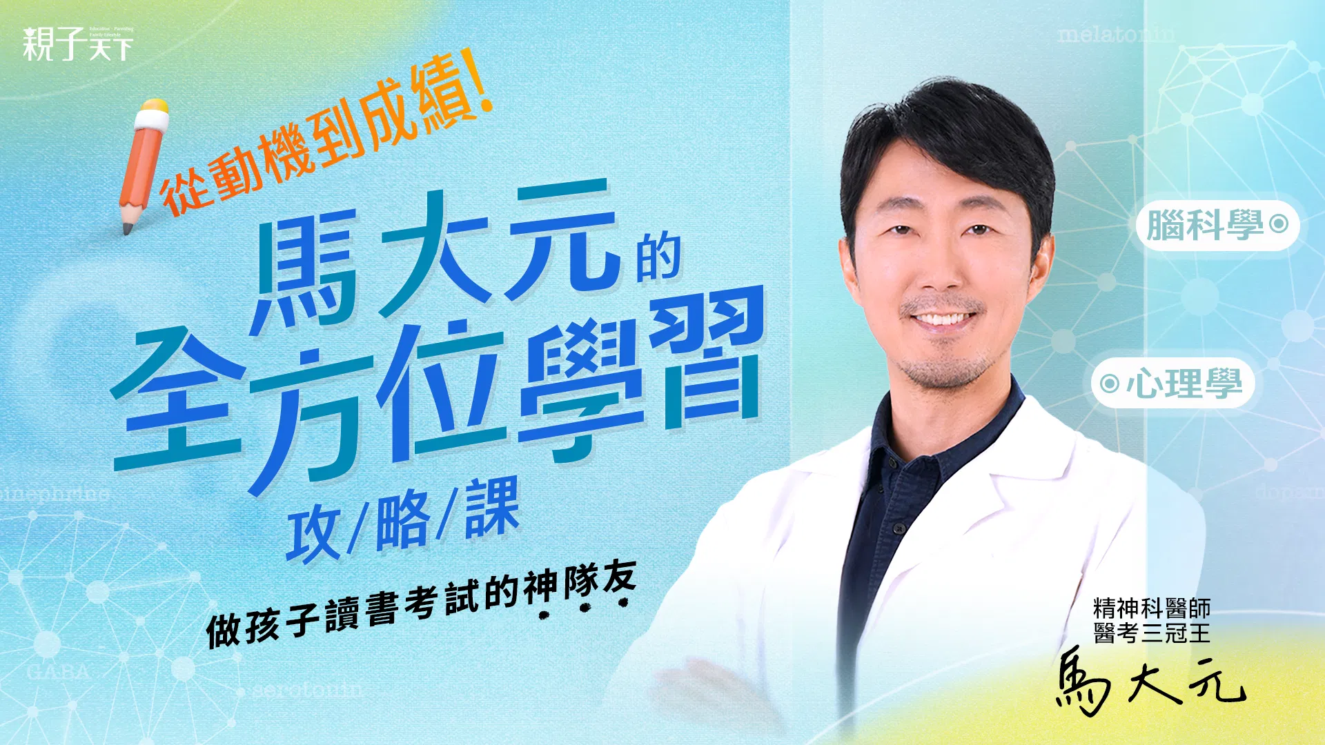 從動機到成績，馬大元的《全方位學習攻略課》（影音課程）