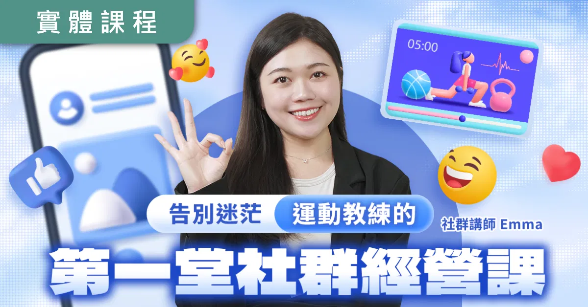 【實體】9/7運動教練的第一堂社群經營課
