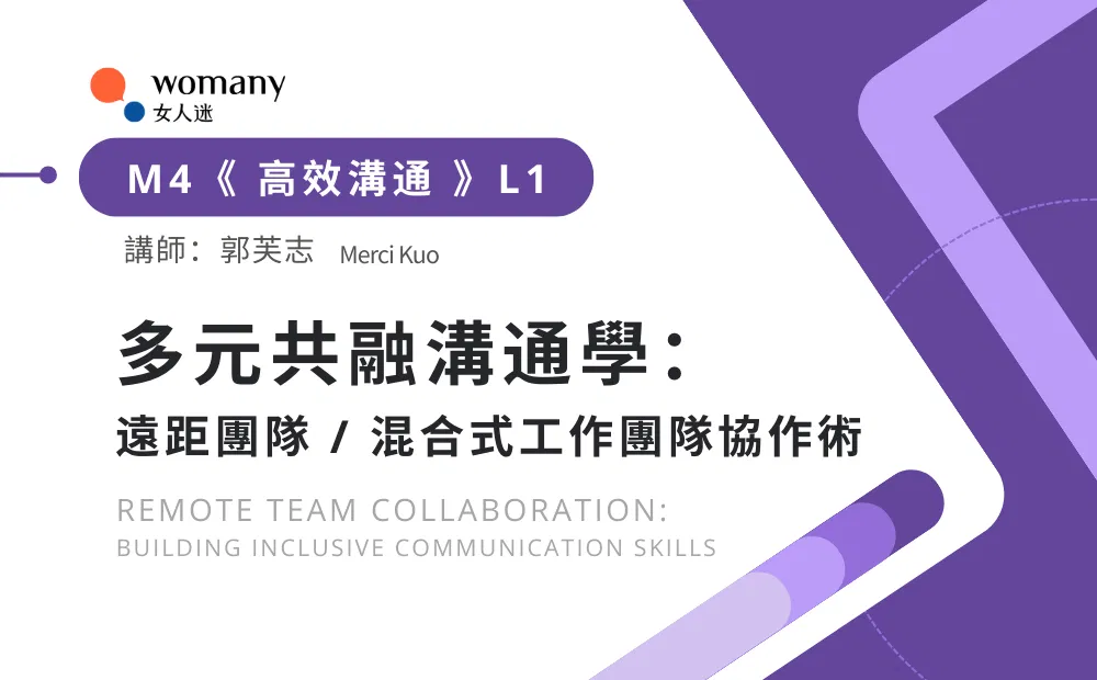 多元共融溝通學:遠距團隊/混合式工作團隊協作術