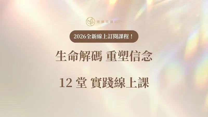 2026 生命解碼直播課全年成長方案