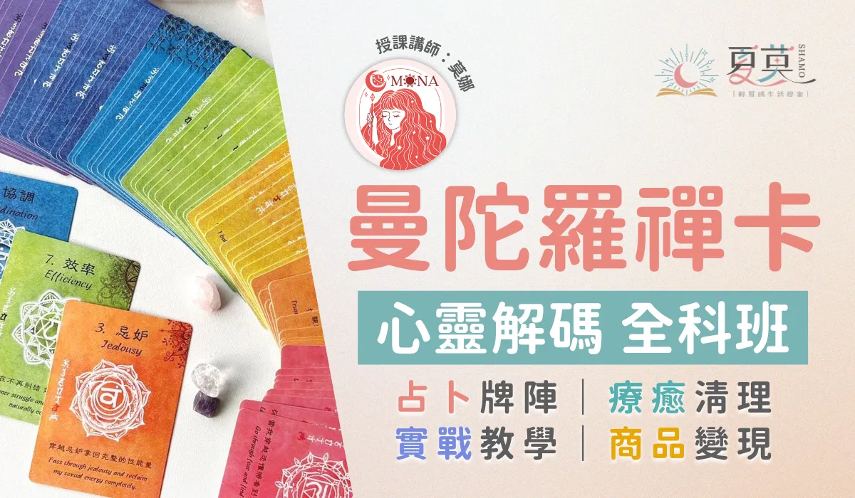 曼陀羅禪卡 心靈解碼全科班【實體課程】
