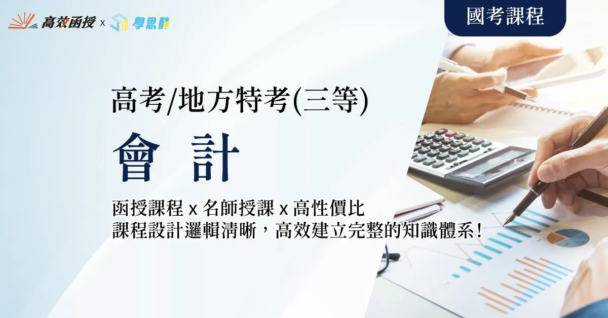 會計 - 115高考/地方特考三等 - 全套│高效函授