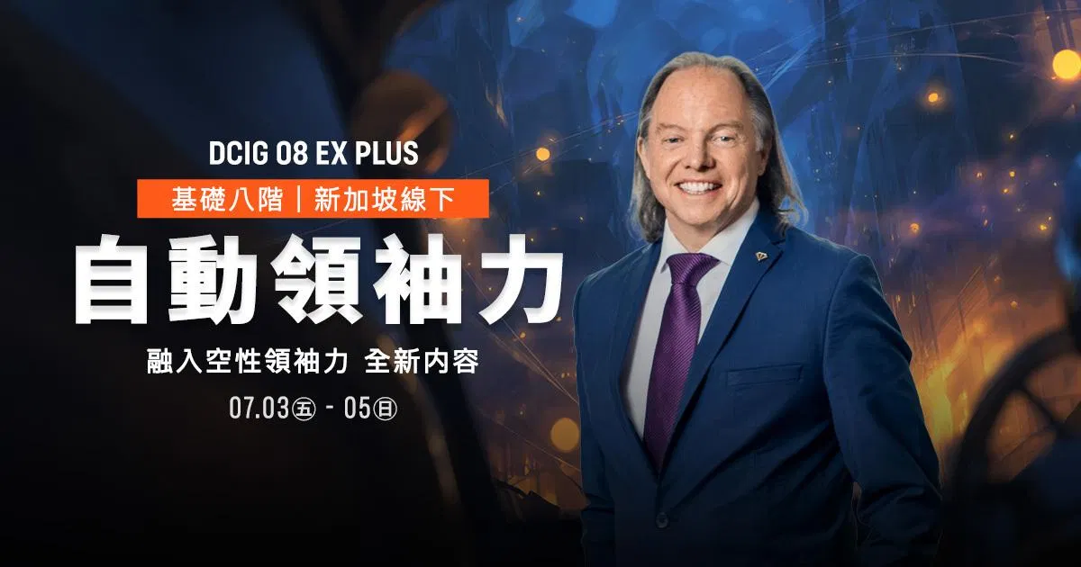 2026【 DCIG 基礎八階 】自動領袖力
