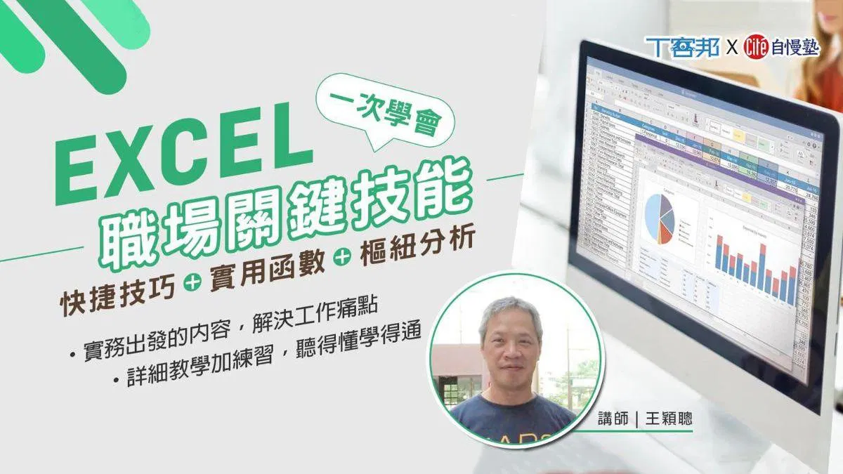 EXCEL 職場關鍵技能：快捷技巧+實用函數+樞紐分析一次學會