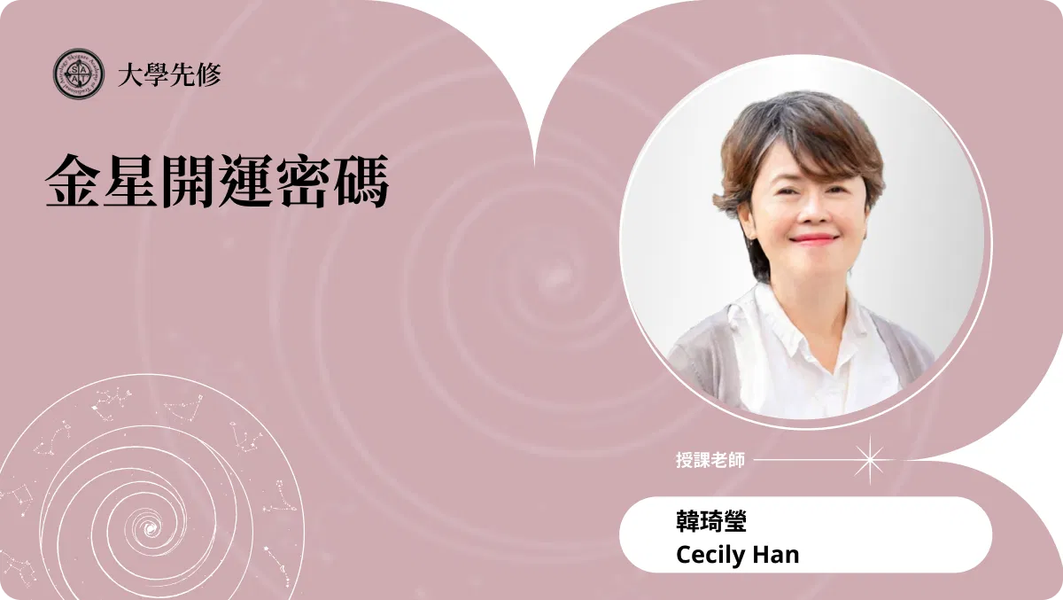 金星開運密碼 | 主題占星講座