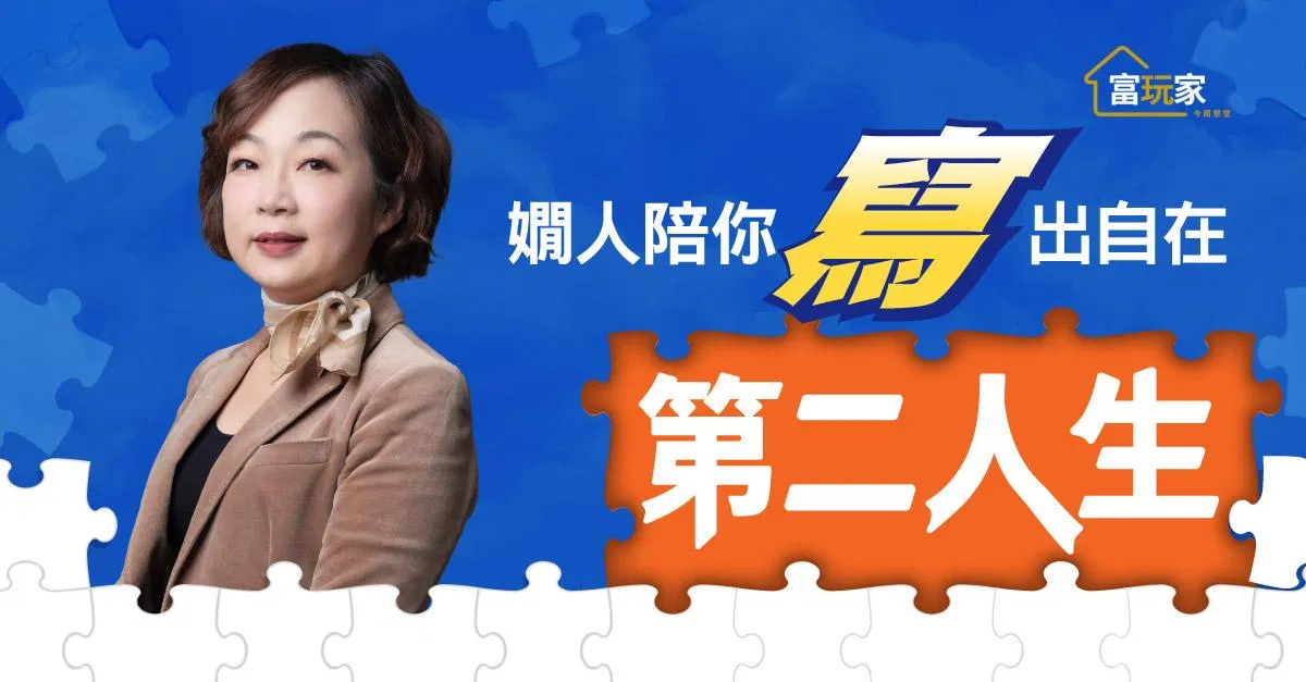 嫺人陪你「寫」出自在第二人生