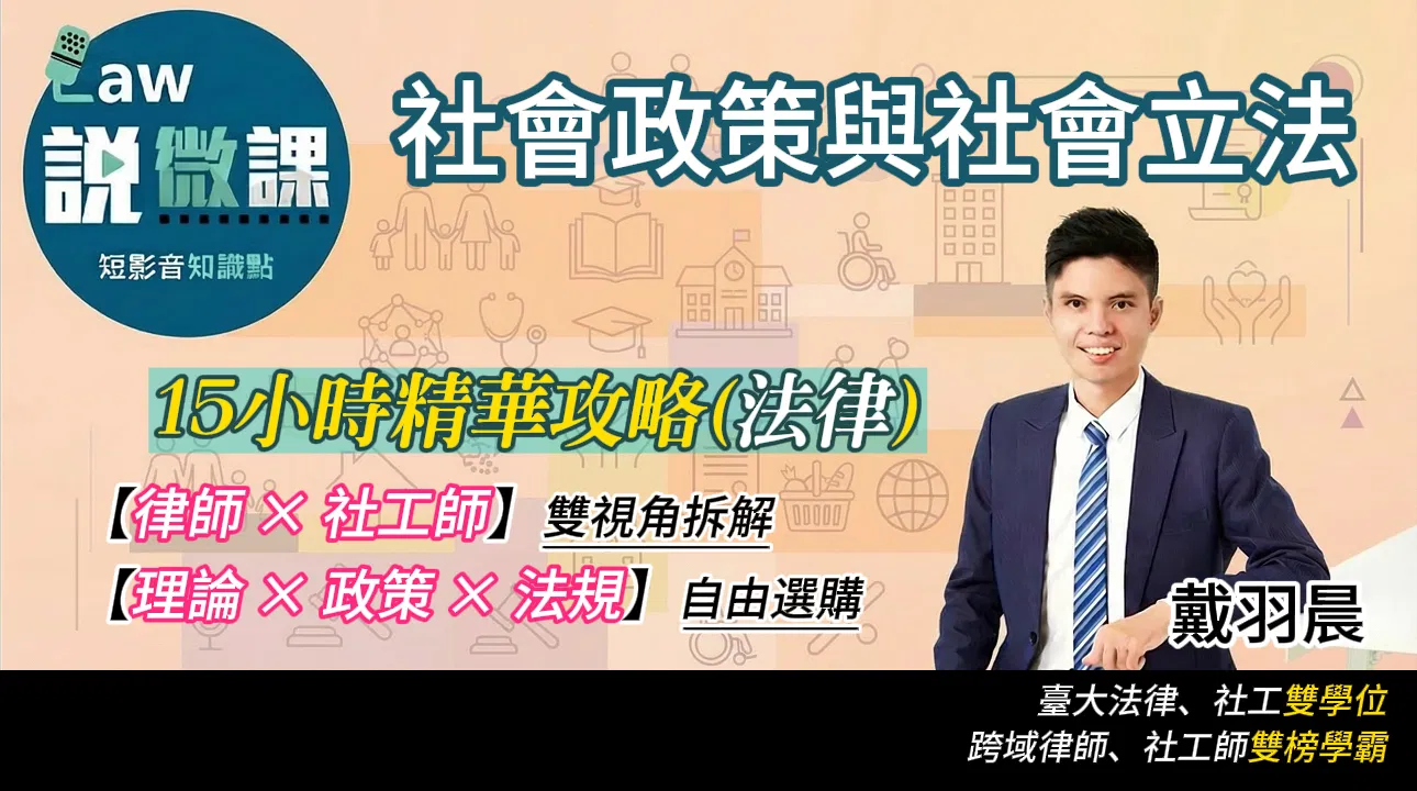 ⭐社會政策與社會立法精華攻略【法律】｜戴羽晨