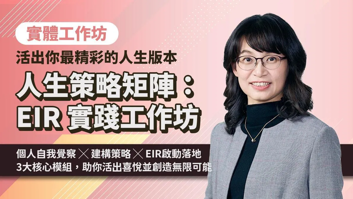 【課程準備中】人生策略矩陣:EIR 實踐工作坊|活出你最精彩的人生版本(實體課程)