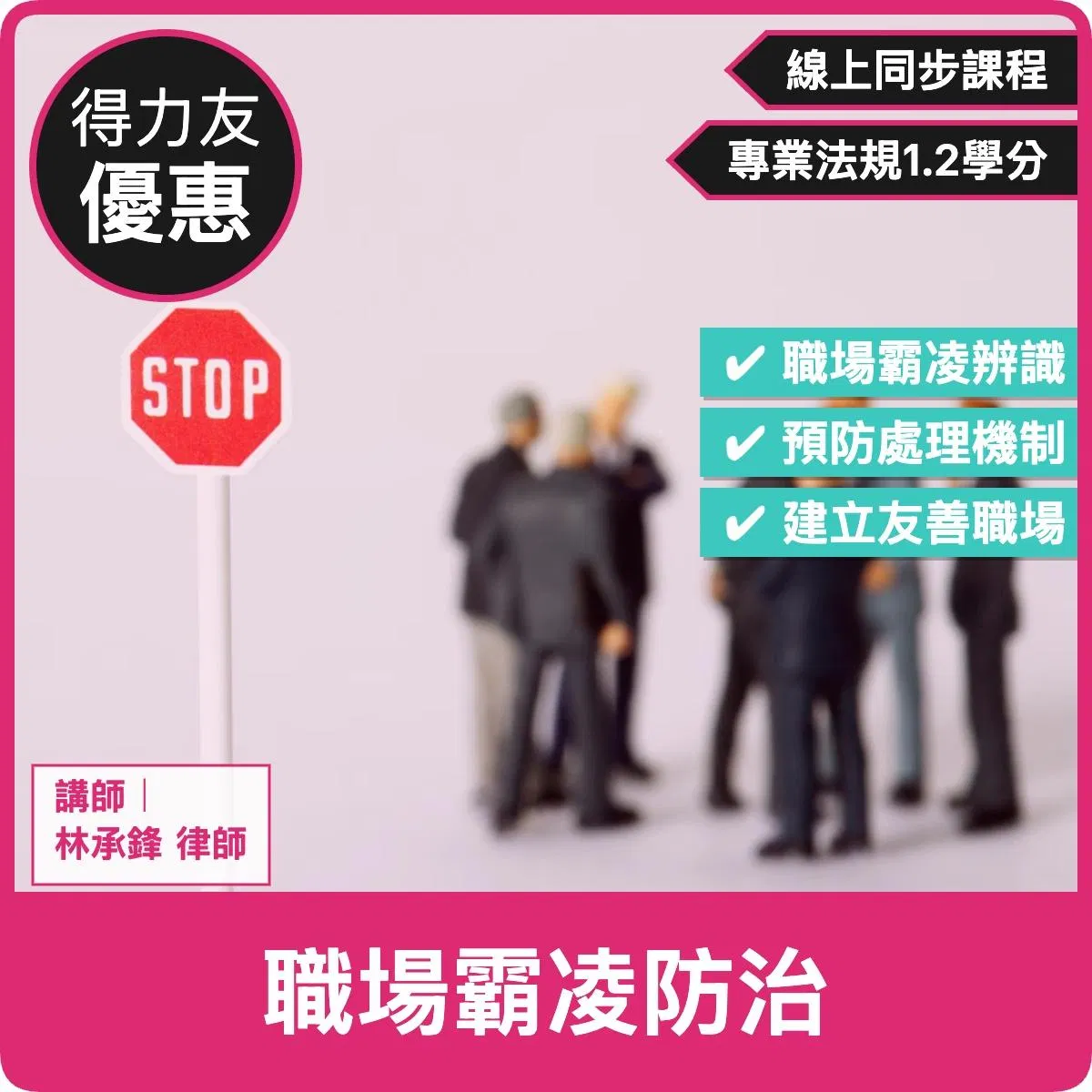 【10/03(六)11:10~12:10 線上同步課程 法規1.2學分】職場霸凌防治