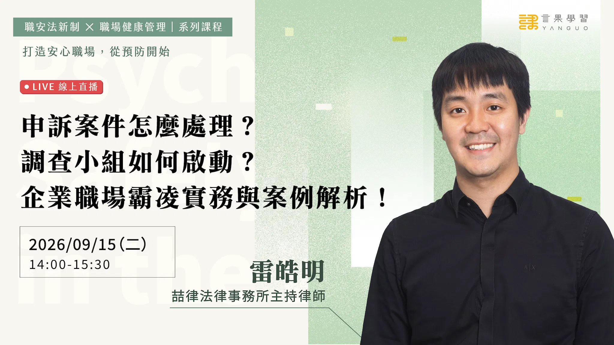 【線上活動】申訴案件怎麼處理?調查小組如何啟動?企業職場霸凌實務與案例解析!