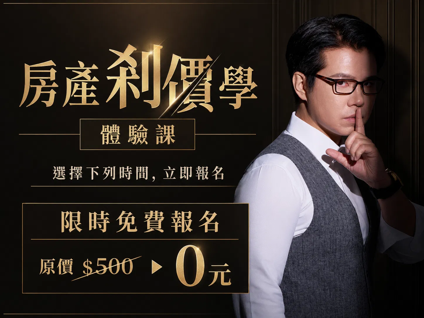 【體驗課】談判大叔的房產剎價學