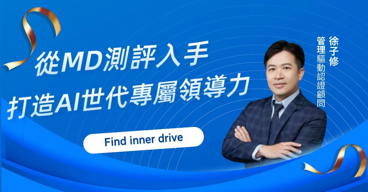 從MD測評入手，打造AI世代專屬領導力