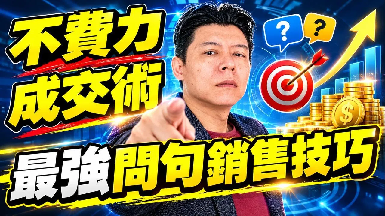 不費力成交術