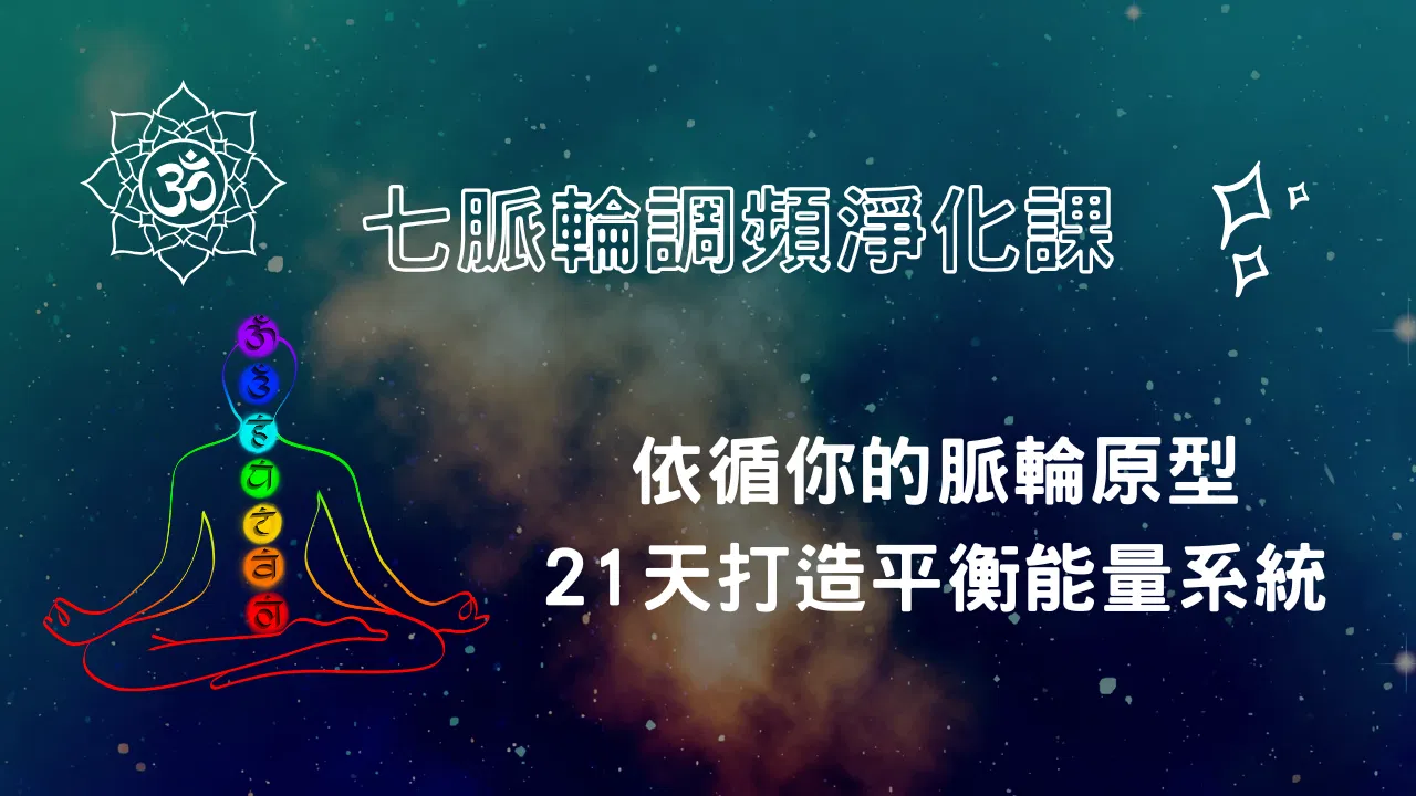 七脈輪調頻淨化課