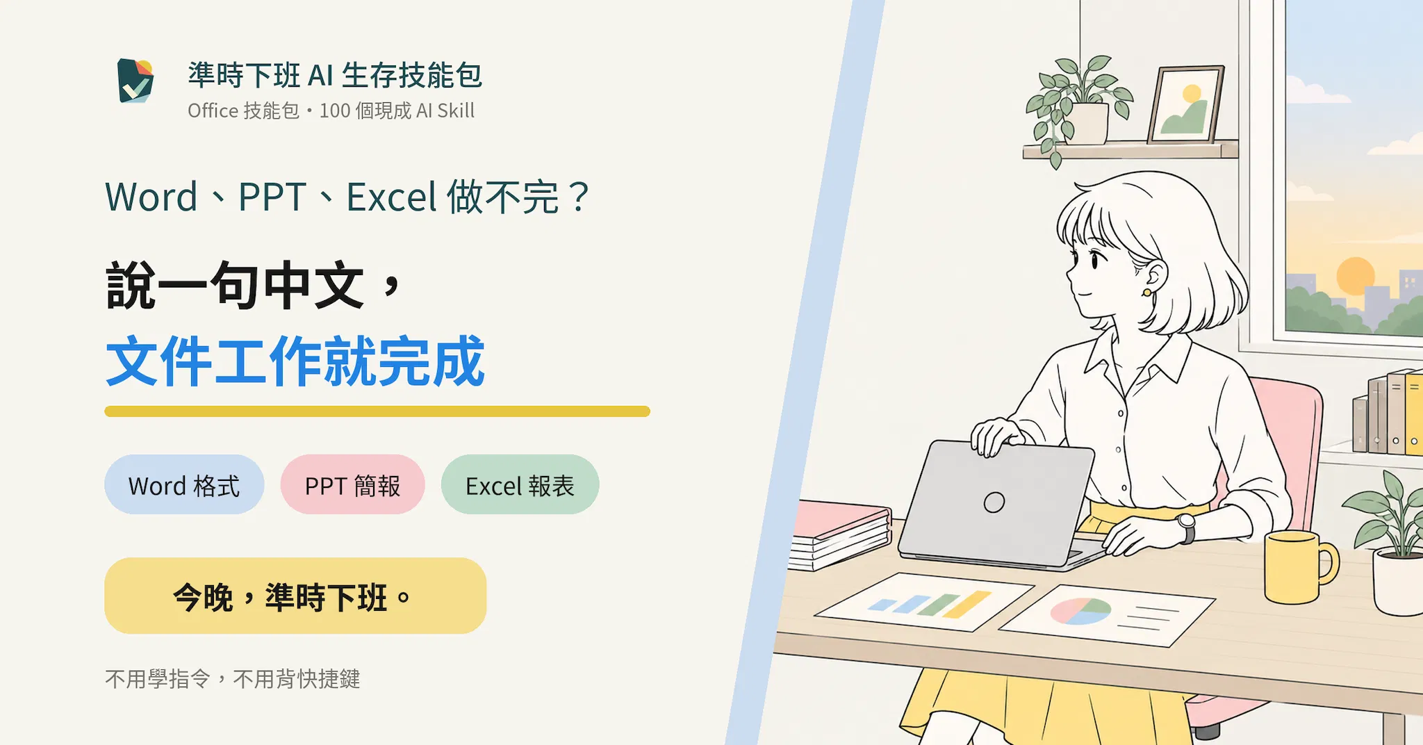 準時下班 AI 生存技能包：Office 技能包